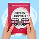 Переговорные кейсхаки. Разбираем 97 сложных ситуаций в переговорах - фото 7