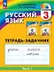 Русский язык. 3 класс. Тетрадь-задачник. В трёх частях. Часть 1 - фото 1
