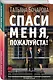 Спаси меня, пожалуйста! - фото 3