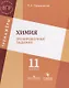 Химия. Тренировочные задания. 11 класс: учебное пособие для общеобразовательных организаций - фото 1