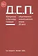 Д.С.П. Материалы к Русскому Словарю общественно-политического языка XX века (18+) - фото 1