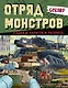 Gerand. Отряд монстров. Угадай, нарисуй, раскрась - фото 1