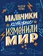 Мальчики, которые изменили мир - фото 1