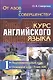 От азов к совершенству. Курс английского языка: Подготовительный курс. Основной курс: From ABC Ч.1. - фото 1