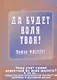 Да будет воля Твоя! Да святится имя Твое! Чему учит самая известная из всех молитв? - фото 1