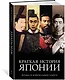 Краткая история Японии - фото 3