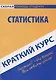 Краткий курс по статистике: учеб. пособие - фото 1