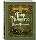 Граф Калиостро, или Жозеф Бальзамо - фото 2