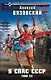 Я спас СССР. Том III - фото 1