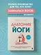 Анатомия йоги. 50 главных асан с анатомическими иллюстрациями, для начинающих и продвинутых - фото 4