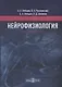 Нейрофизиология. Основной курс. Учебное пособие - фото 1