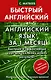 Английский язык за 1 месяц. Быстрый и эффективный курс для тех, кому важен результат - фото 1