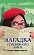 Загадка Серебряного Змея (#3) (мягкая обложка)_ - фото 1