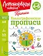 Каллиграфические прописи - фото 1