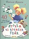 Играем во времена года. 40 смекалок для малышей - фото 1