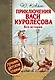 Приключения Васи Куролесова. Все истории - фото 1