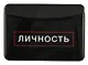 Чехол для карточек горизонтальный Личность - фото 1