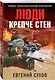 Люди крепче стен - фото 3