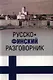 ВЕЧЕ Разг. Шишкина Русско-финский разговорник (16+) - фото 1