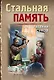 Стальная память - фото 1