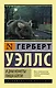 В дни кометы. Пища богов - фото 1