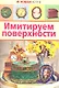 Имитируем поверхности - фото 1