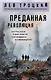 Преданная революция - фото 1