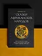 Сказки африканских народов. Картина мира, быт, нравы, обычаи, приключения, чудовища, колдуны, людоеды, животные - фото 4