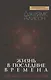 Жизнь в последние времена. Иной взгляд на эсхатологию - фото 1