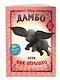 Дамбо. Лети как пёрышко (с наклейками) - фото 3