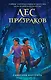 Лес призраков - фото 1