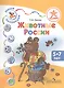 Успех. Наши коллекции. Животные России. Пособие для детей 5-7 лет - фото 1