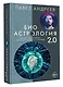 Биоастрология 2.0. Современный учебник астрологии нового поколения - фото 3