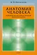 Анатомия человека. Учебник для высших учебных заведений физической культуры - фото 1