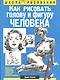 Как рисовать голову и фигуру человека - фото 1