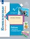 Работа с текстом и информацией 2 класс. Комплексные проверочные работы - фото 1