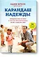 Карандаш надежды. Невыдуманная история о том, как простой человек может изменить мир - фото 1