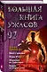 Большая книга ужасов 92 - фото 3