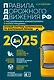 Правила дорожного движения РФ с расширенными комментариями и иллюстрациями с изменениями и дополнениями на 2025 год - фото 1