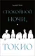 Спокойной ночи, Токио - фото 1