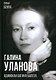 Галина Уланова. Одинокая богиня балета - фото 1