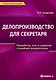 Делопроизводство для секретаря: Разработка, учет и хранение служебной документации: Практическое пособие - фото 1