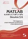 MATLAB 6.5 SP1/7/7 SP1/7 SP2 + Simulink 5/6. Инструменты искусственного интеллекта и биоинформатики - фото 1