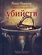 Слишком много убийств : [роман] - фото 1