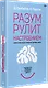 Разум рулит настроением.  Измени свои мысли, привычки, здоровье, жизнь - фото 2