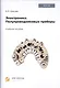 Электроника. Полупроводниковые приборы. Учебное пособие - фото 1