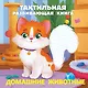 Телефон. Тактильная развивающая книга - фото 1