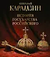 История государства Российского. Книга в подарочном футляре - фото 1
