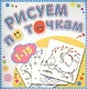 1-15 Рисуем по точкам - фото 1