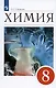 Химия. 8 класс. Учебное пособие - фото 5